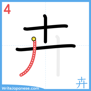 How to write "卉" - stroke 4