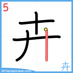 How to write "卉" - stroke 5