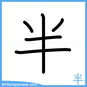 How to write "半" - complete stroke order