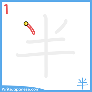 How to write "半" - stroke 1