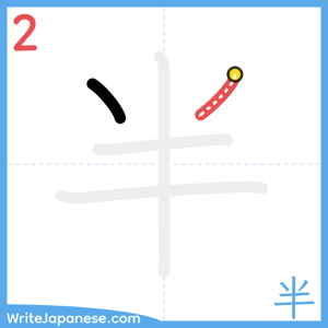 How to write "半" - stroke 2