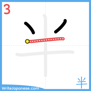 How to write "半" - stroke 3
