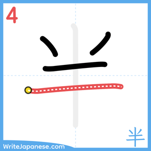 How to write "半" - stroke 4