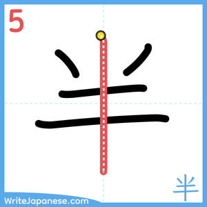 How to write "半" - stroke 5