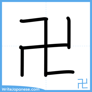 How to write "卍" - complete stroke order