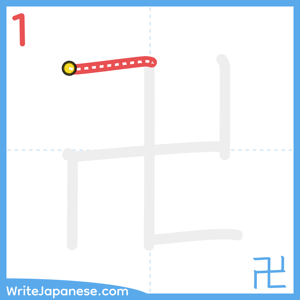 How to write "卍" - stroke 1