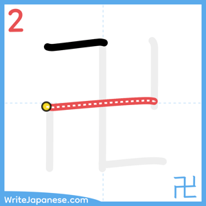 How to write "卍" - stroke 2