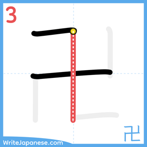 How to write "卍" - stroke 3