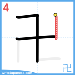 How to write "卍" - stroke 4