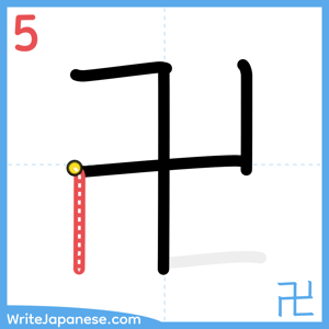 How to write "卍" - stroke 5