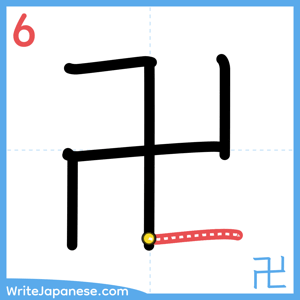 How to write "卍" - stroke 6