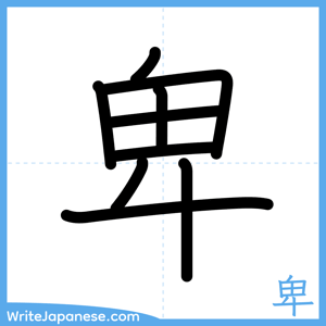 How to write "卑" - complete stroke order