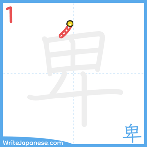 How to write "卑" - stroke 1