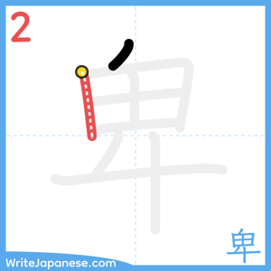 How to write "卑" - stroke 2