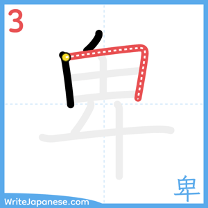 How to write "卑" - stroke 3