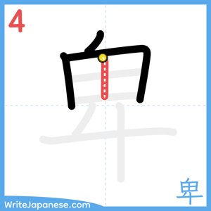 How to write "卑" - stroke 4