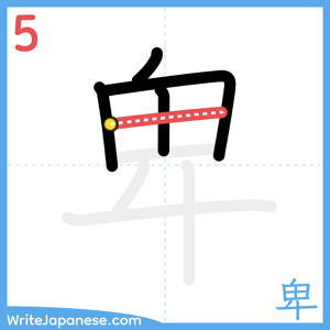 How to write "卑" - stroke 5