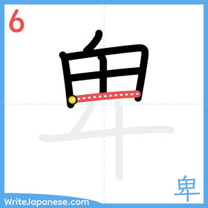 How to write "卑" - stroke 6