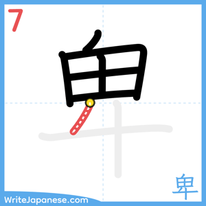 How to write "卑" - stroke 7