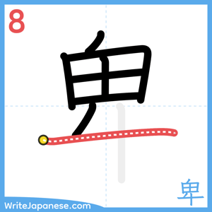 How to write "卑" - stroke 8