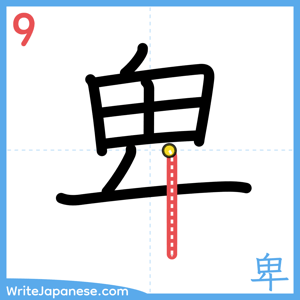 How to write "卑" - stroke 9