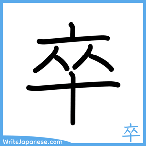 How to write "卒" - complete stroke order