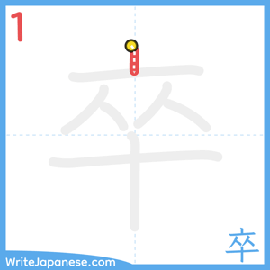 How to write "卒" - stroke 1