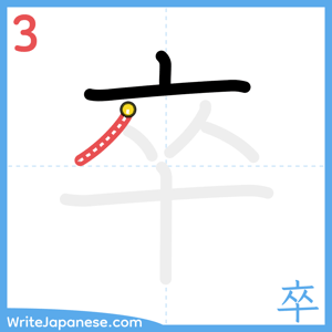 How to write "卒" - stroke 3