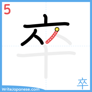 How to write "卒" - stroke 5