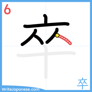 How to write "卒" - stroke 6