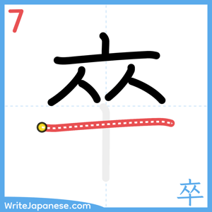 How to write "卒" - stroke 7