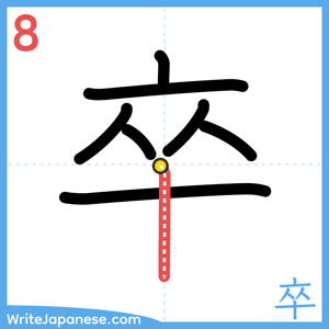 How to write "卒" - stroke 8