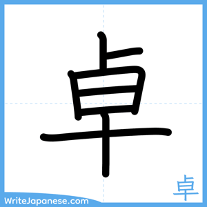 How to write "卓" - complete stroke order