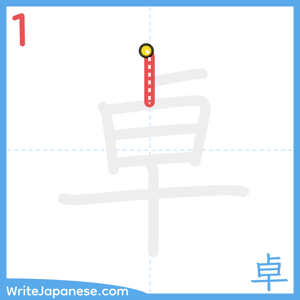 How to write "卓" - stroke 1