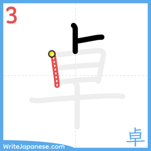 How to write "卓" - stroke 3
