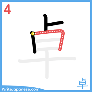 How to write "卓" - stroke 4