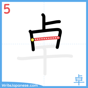 How to write "卓" - stroke 5