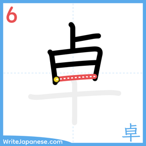 How to write "卓" - stroke 6