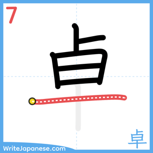How to write "卓" - stroke 7