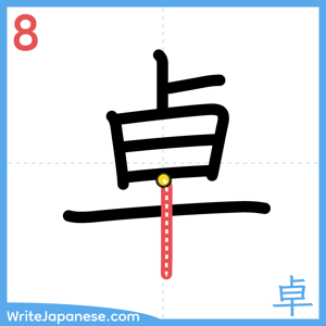 How to write "卓" - stroke 8