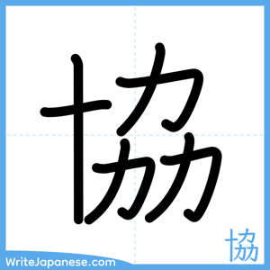 How to write "協" - complete stroke order