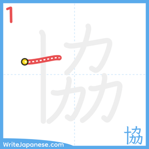 How to write "協" - stroke 1