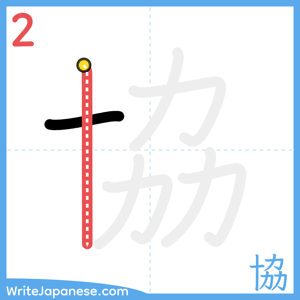 How to write "協" - stroke 2