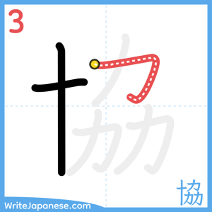 How to write "協" - stroke 3