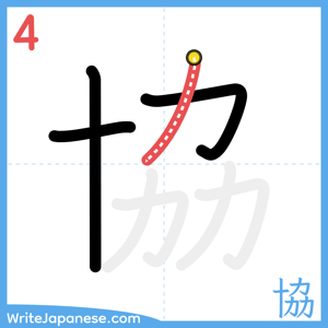 How to write "協" - stroke 4