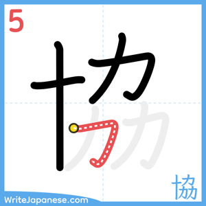 How to write "協" - stroke 5