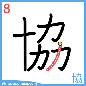 How to write "協" - stroke 8