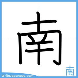 How to write "南" - complete stroke order