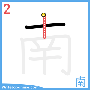 How to write "南" - stroke 2