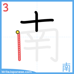 How to write "南" - stroke 3